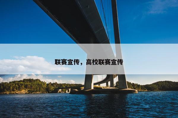联赛宣传，高校联赛宣传
