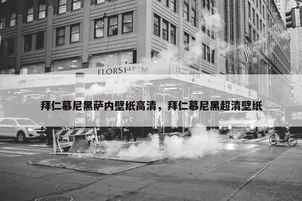拜仁慕尼黑萨内壁纸高清，拜仁慕尼黑超清壁纸