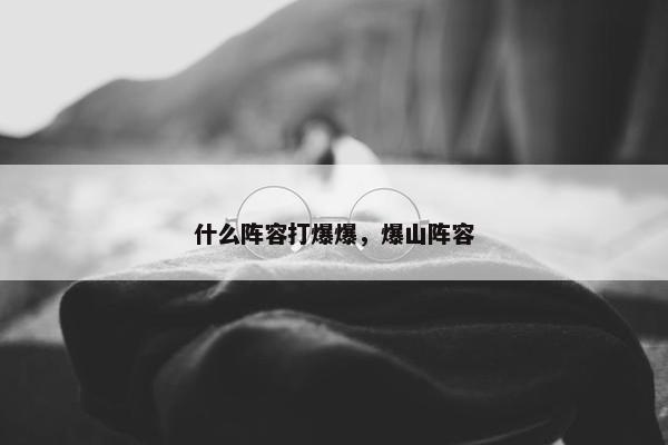 什么阵容打爆爆，爆山阵容