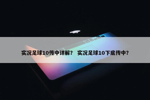 实况足球10传中详解? 实况足球10下底传中? 实况足球10传中详解? 实况足球10下底传中?