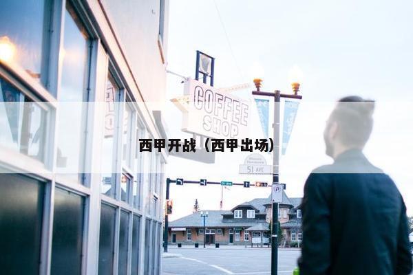 西甲开战（西甲出场）