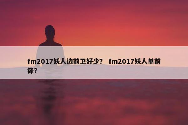 fm2017妖人边前卫好少？ fm2017妖人单前锋？