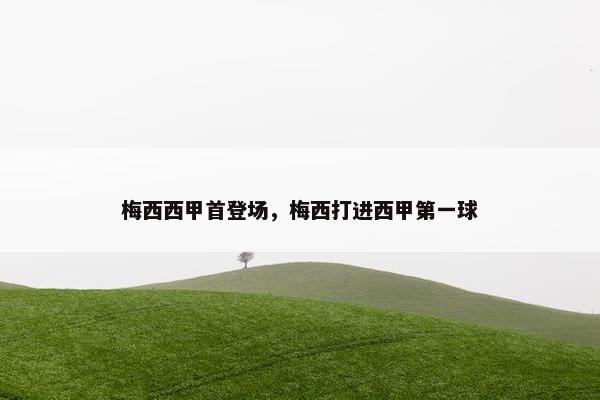 梅西西甲首登场，梅西打进西甲第一球