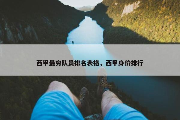 西甲最穷队员排名表格，西甲身价排行