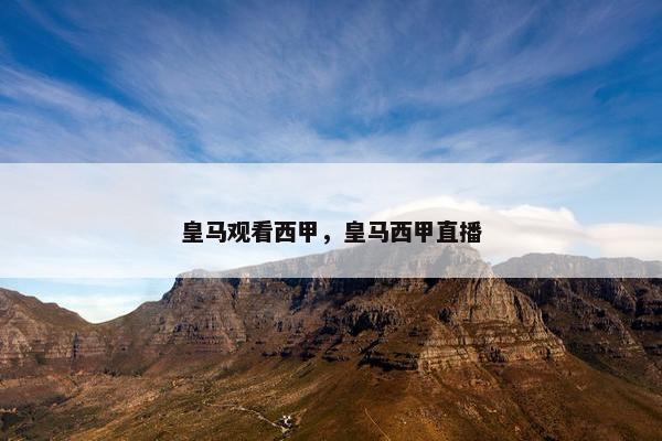 皇马观看西甲，皇马西甲直播