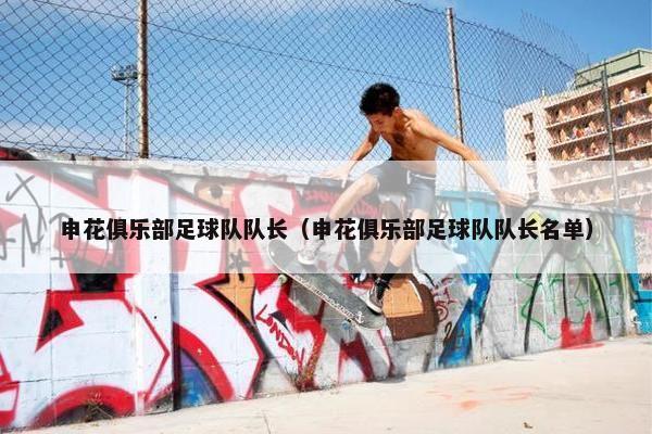 申花俱乐部足球队队长（申花俱乐部足球队队长名单）
