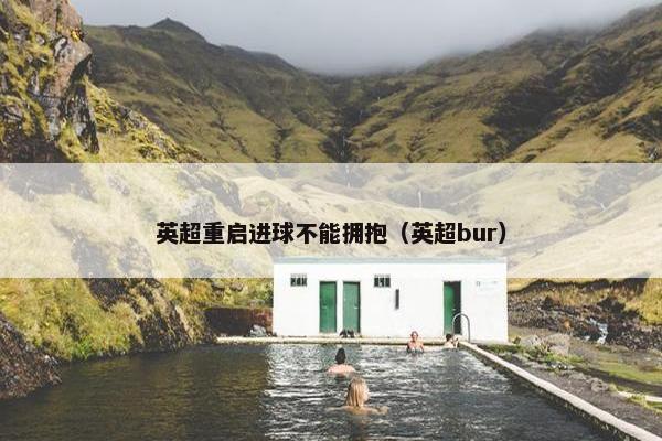 英超重启进球不能拥抱（英超bur）