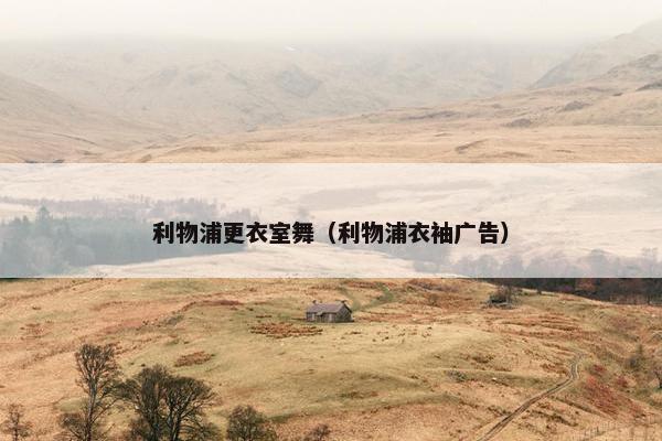 利物浦更衣室舞（利物浦衣袖广告）