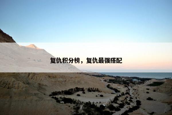 复仇积分榜，复仇最强搭配