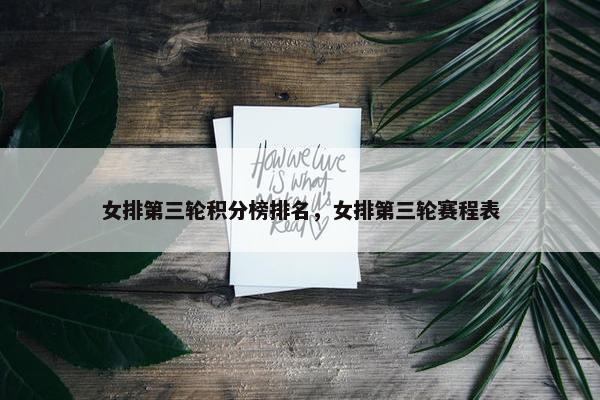 女排第三轮积分榜排名，女排第三轮赛程表