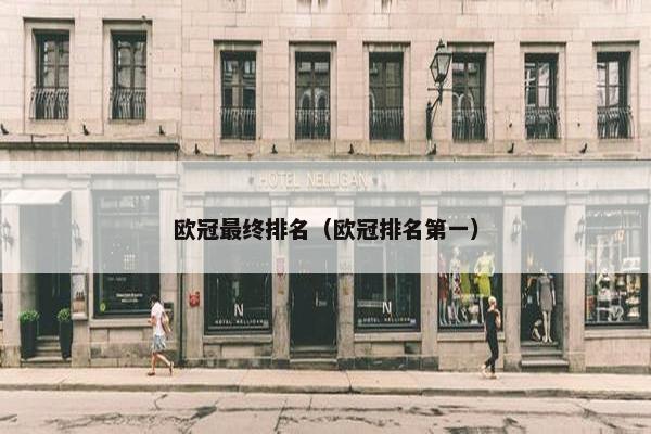 欧冠最终排名（欧冠排名第一）