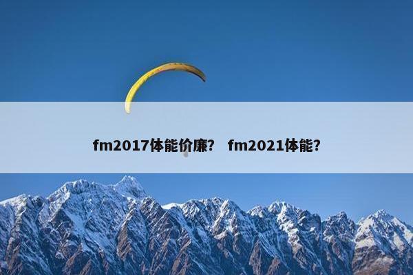 fm2017体能价廉？ fm2021体能？