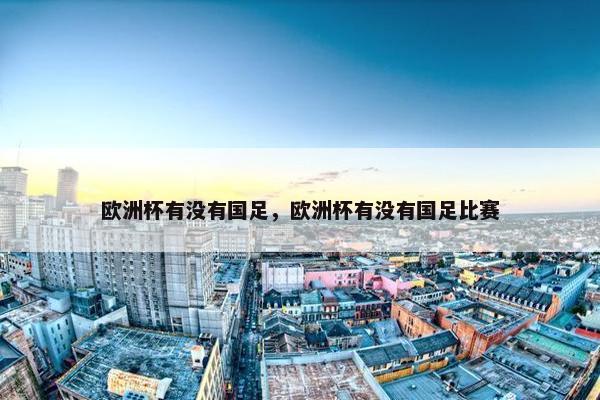 欧洲杯有没有国足，欧洲杯有没有国足比赛
