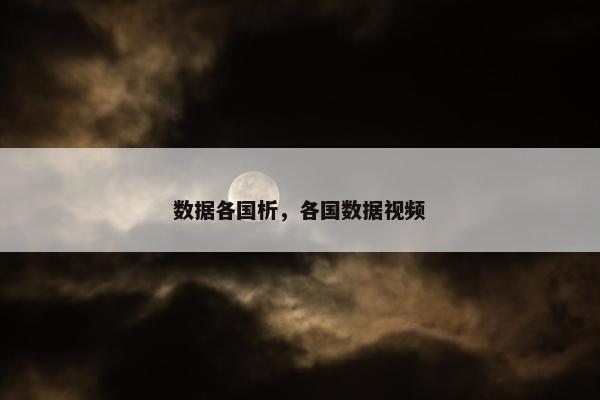 数据各国析，各国数据视频