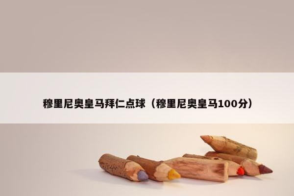 穆里尼奥皇马拜仁点球（穆里尼奥皇马100分）
