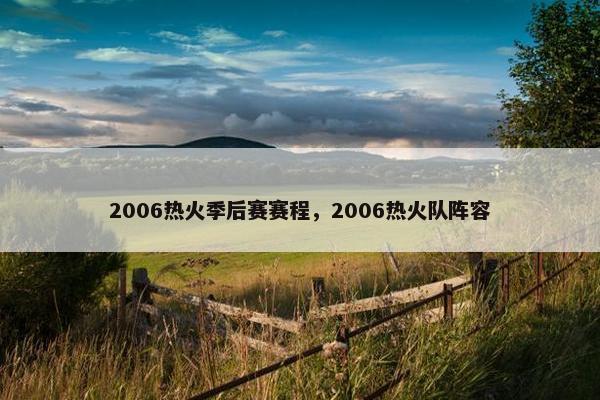 2006热火季后赛赛程，2006热火队阵容