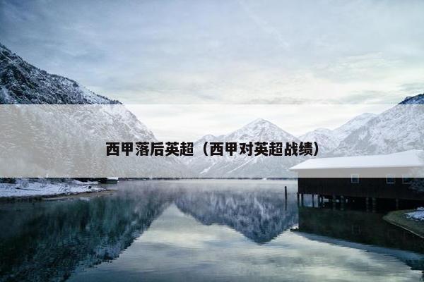 西甲落后英超（西甲对英超战绩）