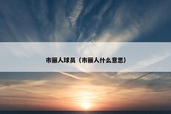 市丽人球员（市丽人什么意思）
