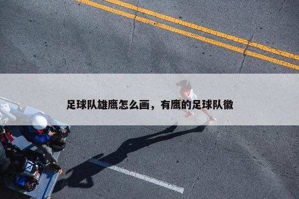 足球队雄鹰怎么画，有鹰的足球队徽