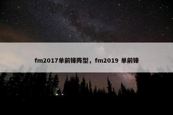 fm2017单前锋阵型，fm2019 单前锋
