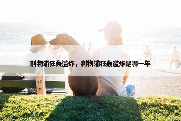 利物浦狂轰滥炸，利物浦狂轰滥炸是哪一年