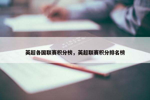 英超各国联赛积分榜，英超联赛积分排名榜