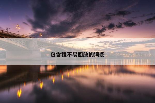 包含程不易回放的词条