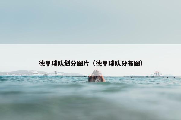 德甲球队划分图片（德甲球队分布图）