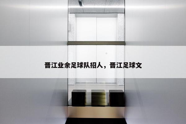 晋江业余足球队招人，晋江足球文