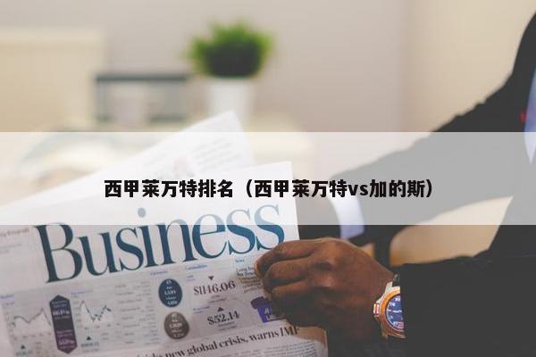 西甲莱万特排名（西甲莱万特vs加的斯）