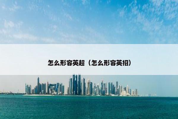 怎么形容英超（怎么形容英招）