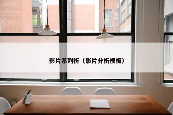 影片系列析（影片分析模板）