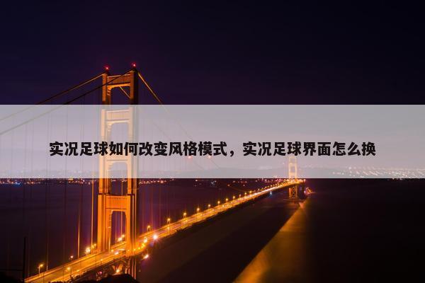 实况足球如何改变风格模式，实况足球界面怎么换