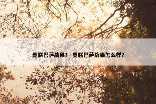 曼联巴萨战果？ 曼联巴萨战果怎么样？