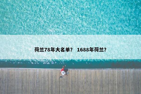 荷兰78年大名单？ 1688年荷兰？