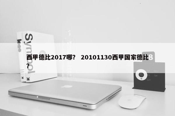 西甲德比2017哪？ 20101130西甲国家德比？