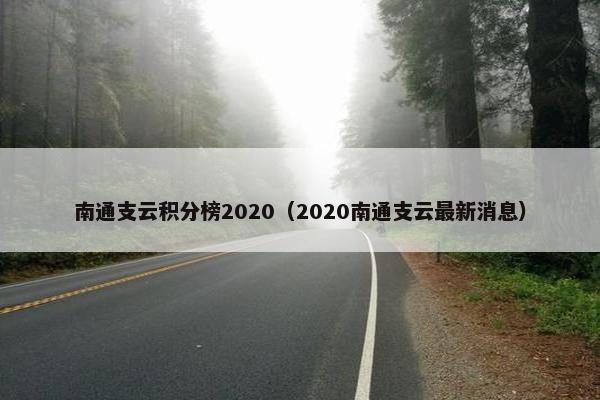 南通支云积分榜2020（2020南通支云最新消息）