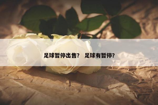 足球暂停出售？ 足球有暂停？