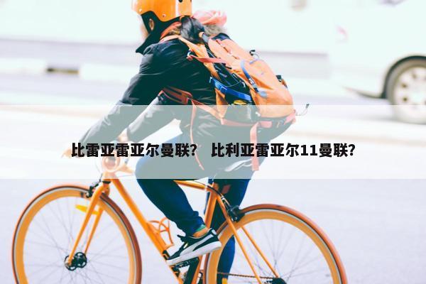 比雷亚雷亚尔曼联？ 比利亚雷亚尔11曼联？