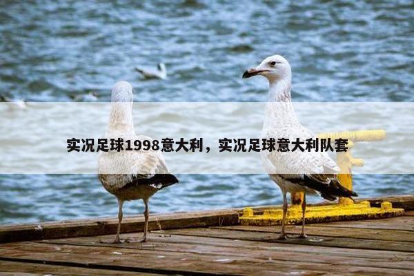 实况足球1998意大利，实况足球意大利队套