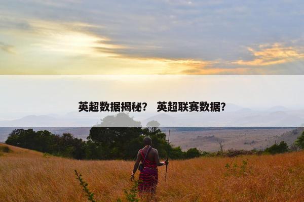 英超数据揭秘？ 英超联赛数据？