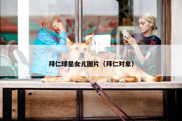 拜仁球星女儿图片（拜仁对象）