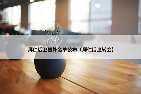 拜仁后卫替补名单公布（拜仁后卫转会）