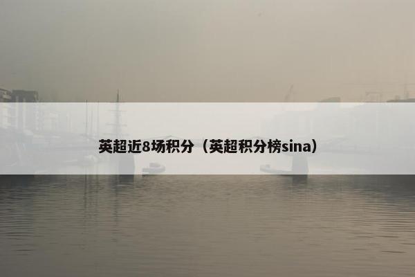 英超近8场积分（英超积分榜sina）