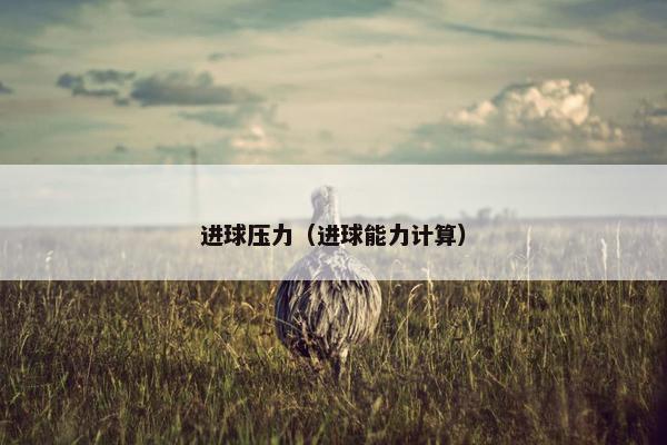 进球压力（进球能力计算）