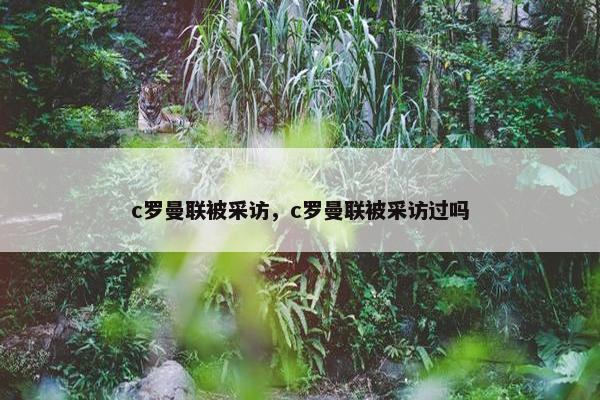 c罗曼联被采访，c罗曼联被采访过吗