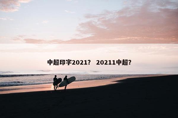 中超印字2021？ 20211中超？