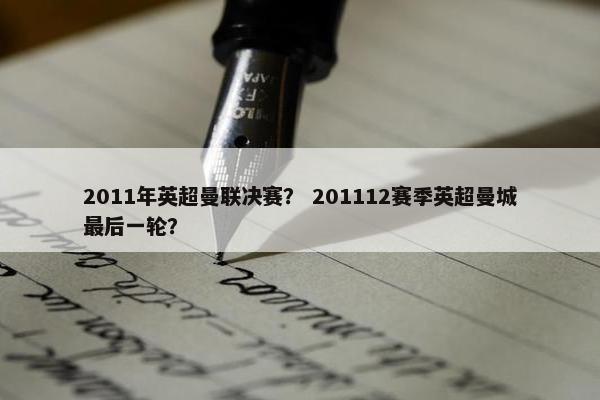 2011年英超曼联决赛？ 201112赛季英超曼城最后一轮？