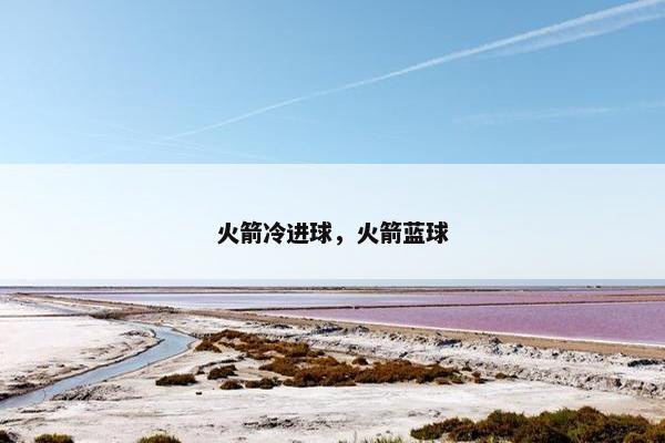 火箭冷进球，火箭蓝球