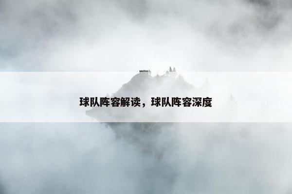 球队阵容解读，球队阵容深度